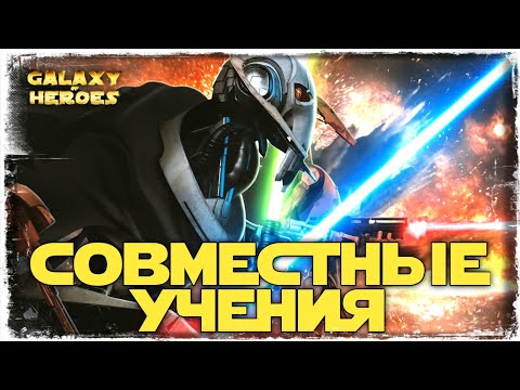 Видео: УЧЕБНАЯ ПРАКТИКА | ЗЛОРАДСТВО ПРОТИВ ПАЛАЧА | SWGOH #613