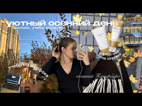 Видео: уютный влог🍂🍯: октябрь, университет, уход за кожей, мои средства