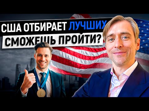 Видео: Топ-виза для лучших специалистов: как переехать в США