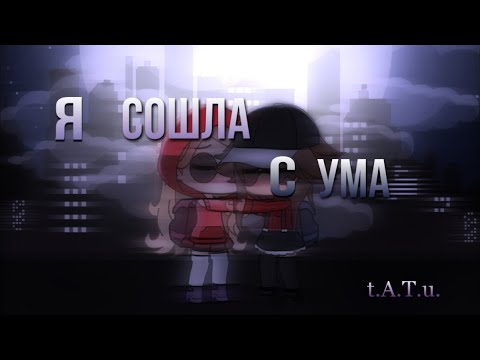 Видео: Я СОШЛА С УМА||Клип||t.A.T.u.||Gacha life