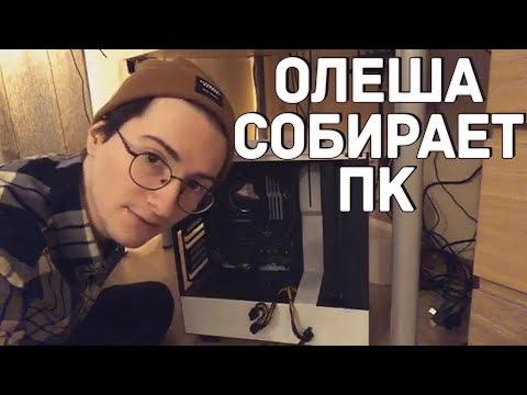 Видео: Олёша собирает пк часть 1