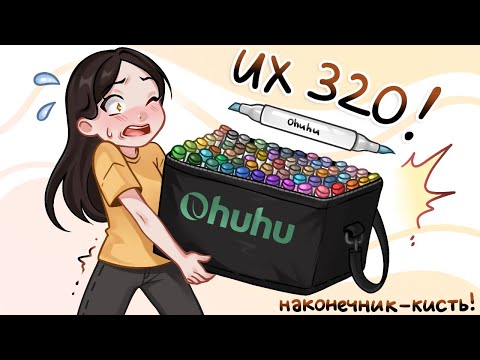 Видео: ОБЗОР НА ОГРОМНЫЙ НАБОР МАРКЕРОВ OHUHU!