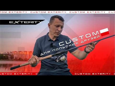 Видео: Фидерные удилища Exterity в кастомном исполнении для польских друзей