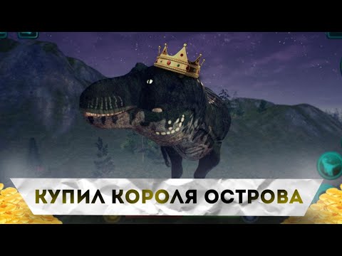 Видео: КУПИЛ РЕКСА В THE CURSED ISLE | Выращиваем короля острова!