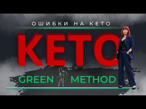 Видео: ОШИБКА НА КЕТО! 9 из 10 ее совершают!