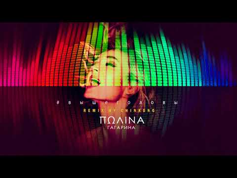 Видео: Полина Гагарина Выше головы (Remix by Chinkong)