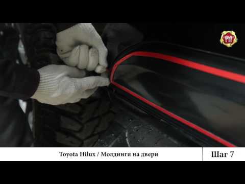 Видео: Инструкция для молдингов Toyota Hilux (russ-artel.ru)