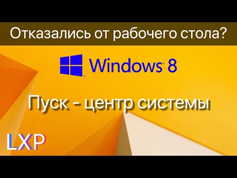 Видео: Вы не поняли Windows 8! Обзор Windows 8 feat. Пушной