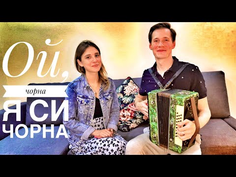 Видео: ОЙ, ЧОРНА Я СИ ЧОРНА || КРАСИВАЯ ПЕСНЯ ПОД ГАРМОНЬ || КРАСИВЫЙ ДУЭТ || ЗАРАЖАЕМ ПОЗИТИВОМ