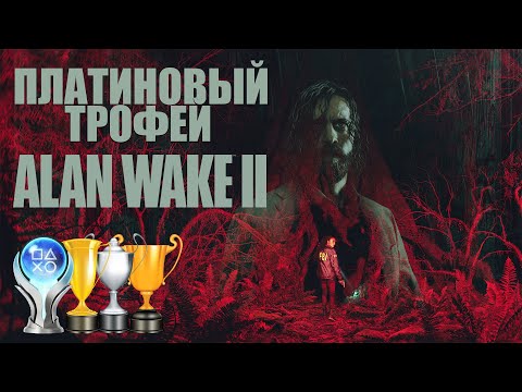 Видео: Платина в [Alan Wake 2]