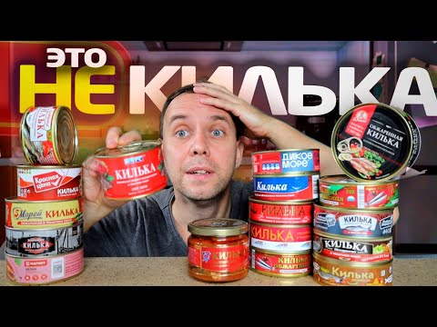 Видео: Как нас обманывают производители КИЛЬКИ 📌 КУПИЛ ВСЮ Кильку в ТОМАТНОМ СОУСЕ