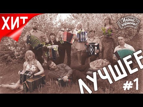 Видео: Играй, гармонь! | Песни Геннадия и Анастасии Заволокиных ЛУЧШЕЕ | 1-я часть | ©2007