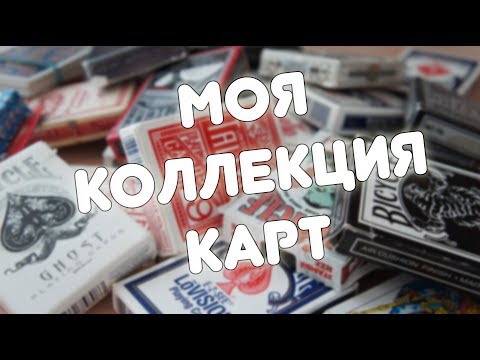 Видео: Моя коллекция карт - 1 часть
