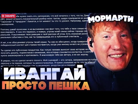 Видео: ДК ПЕРЕИГРЫВАЕТ ИВАНГАЯ КАК ПЕШКУ // ПРОДОЛЖЕНИЕ КОНФЛИКТА ДК VS ИВАНГАЙ