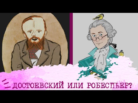 Видео: Достоевский (ЭИИ) или Робеспьер (ЛИИ)⚖️