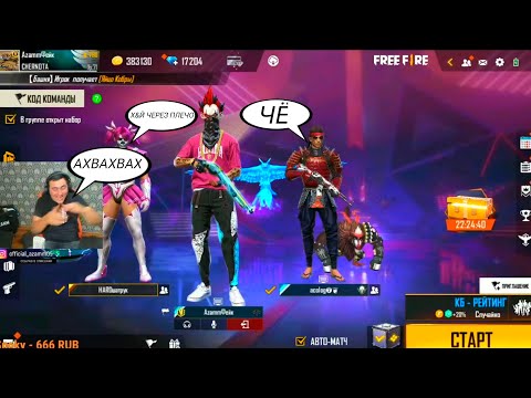 Видео: АЗАММ УГАРАЕТ НАД МАЛЬЧИКОМ 11 ЛЕТ/МАЛЕНЬКИЙ МАЛЬЧИК ПОСЛАЛ АКОЛОГА/FREE FIRE