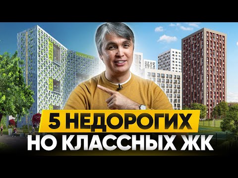 Видео: 5 недорогих ГОТОВЫХ ЖК Москвы, которые ЛУЧШЕ новостроек!