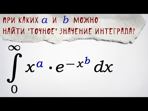 Видео: Все интегралы такого вида за раз!