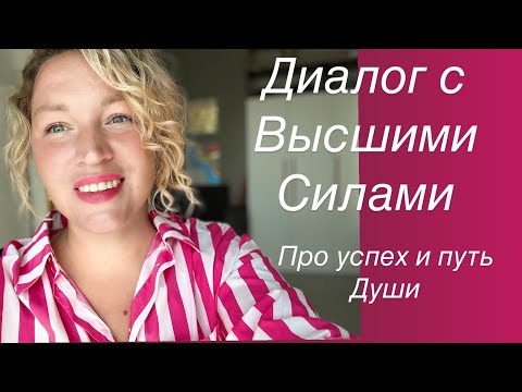 Видео: 4. Высшие силы про УСПЕХ и разворот в жизни. Как прийти в точку изобилия?