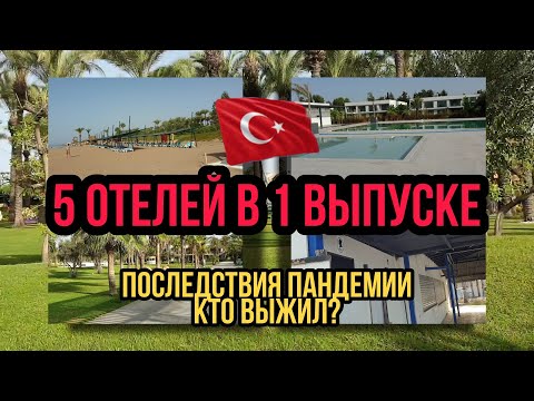 Видео: ТУРЦИЯ - УЖАСНЫЕ ПОСЛЕДСТВИЯ ПАНДЕМИИ / 5 ОТЕЛЕЙ В ОДНОМ ВЫПУСКЕ, НЕ ВСЕ ВЫЖИЛИ, ЛЮДЕЙ НЕТ