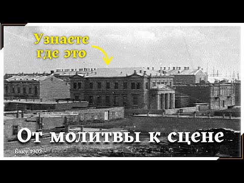 Видео: От синагоги до Театра песни Рашида Бейбутова: малоизвестная история Баку.