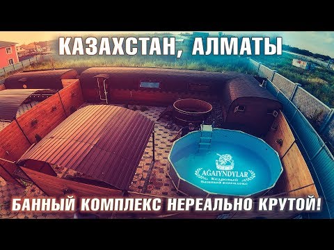 Видео: Банный комплекс AGAIYNDYLAR в Алматы / Мнение известных блогеров / Интервью с владельцем комплекса