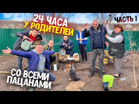 Видео: 24 ЧАСА У РОДИТЕЛЕЙ И МЛАДШЕГО БРАТА СО ВСЕМИ ПАЦАНАМИ! У ПАПЫ ОПЯТЬ ПОХМЕЛЬЕ! ГОТОВИМ СУП! ЧАСТЬ 1