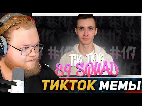 Видео: T2X2 СМОТРИТ ТИКТОК МЕМЫ