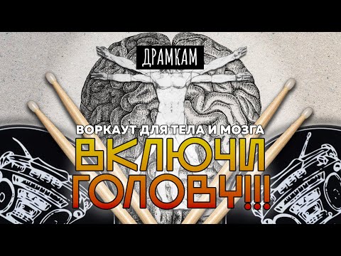 Видео: ДРАМКАМ - Делай КАЖДОЕ УТРО если ты БАРАБАНЩИК [WORKOUT 100bpm]