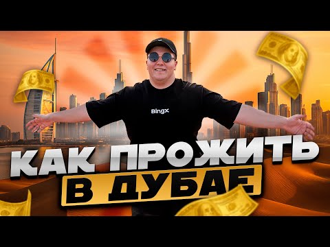 Видео: Улетел в ДУБАЙ | Куда поехать? Сколько нужно денег ?
