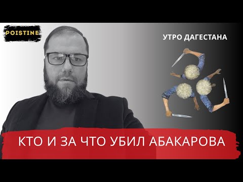 Видео: ЗА ЧТО УБИЛИ АБАКАРОВА В СТАМБУЛЕ? / АЙСИН / POISTINE