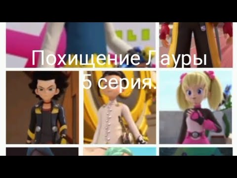 Видео: Фанфик: Похищение Лауры 5 серия.