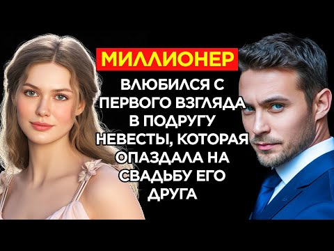 Видео: МИЛЛИОНЕР ВЛЮБИЛСЯ С ПЕРВОГО ВЗГЛЯДА В ПОДРУГУ НЕВЕСТЫ, КОТОРАЯ ОПАЗДАЛА НА СВАДЬБУ ЕГО ДРУГА