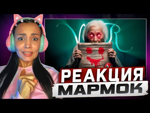 Видео: Реакция MILKA PLAY на Marmok Мармок - И смешно и страшно #5 (Phasmophobia) Реакция
