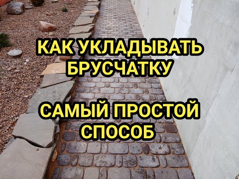 Видео: Укладка брусчатки, тротуарной плитки. Способ, который используют профессионалы.
