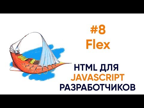 Видео: Flex. HTML для JS разработчиков