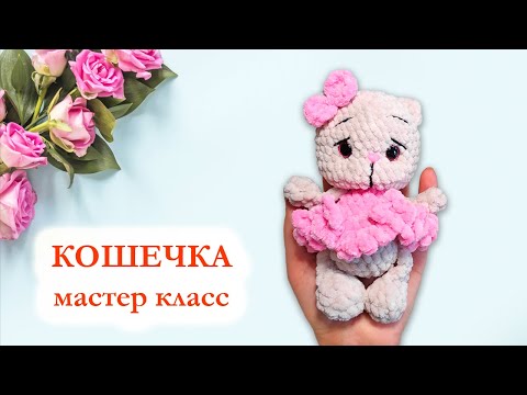 Видео: 😽 Кошечка плюшевая / Кошка вязаная крючком - Мастер класс