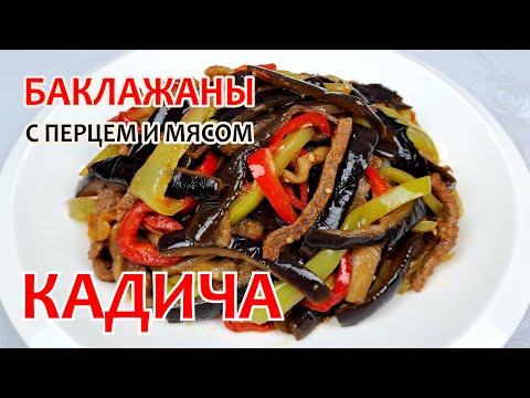 Видео: Жарим БАКЛАЖАНЫ С ПЕРЦЕМ И МЯСОМ - КАДИ-ЧА ❗ Простой, пошаговый рецепт вкусных баклажанов!