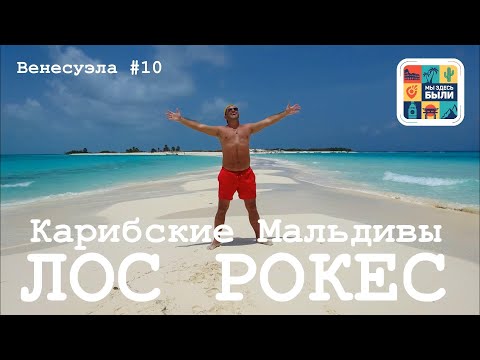 Видео: ВЕНЕСУЭЛА #10 Лос Рокес (Los Roques) – Тур по островам Dos Mosquises, Cayo de Agua и Crasky