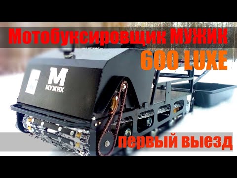 Видео: Мотобуксировщик МУЖИК ЛЮКС 600  - первый выезд