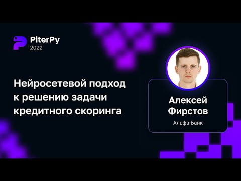 Видео: Алексей Фирстов — Нейросетевой подход к решению задачи кредитного скоринга