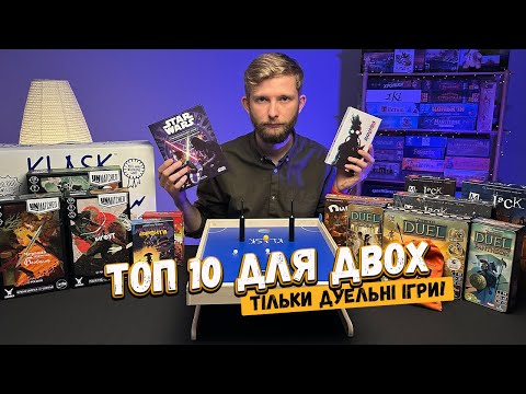 Видео: ТОП-10 найкращих ігор для ДВОХ! // Дуельні настільні ігри