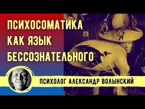 Видео: ПСИХОСОМАТИКА КАК ЯЗЫК БЕССОЗНАТЕЛЬНОГО- // Психолог Александр Волынский