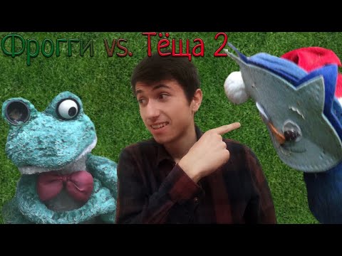 Видео: КИТТИ НА НАШЕЙ СТОРОНЕ ! ► Фрогги против Тёщи 2 !