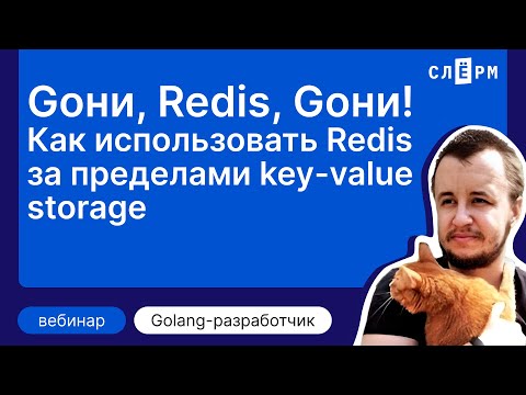Видео: Как использовать Redis за пределами key-value storage