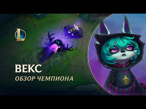 Видео: Обзор чемпиона: Векс | Игровой процесс – League of Legends