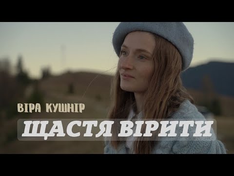Видео: ЩАСТЯ ВІРИТИ| Віра Кушнір
