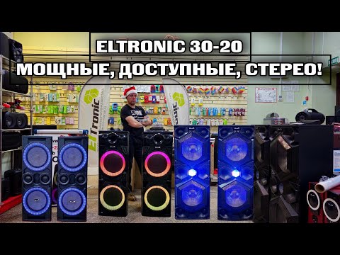 Видео: Новый флагман стерео колонок для дома, кафе и караоке.ELTRONIC 30-20 ! Сравнение с 20-06 и 30-25