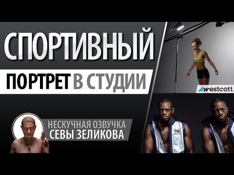 Видео: Спортивная фотосессия в студии 🥎