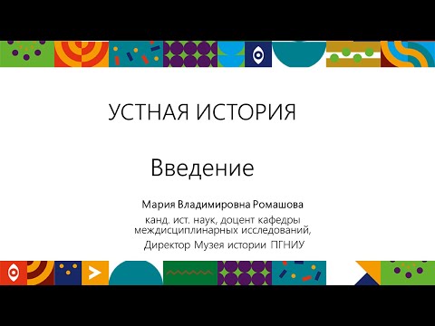 Видео: Устная история. Введение | Открытый университет
